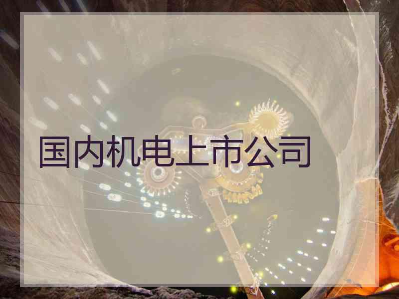 国内机电上市公司