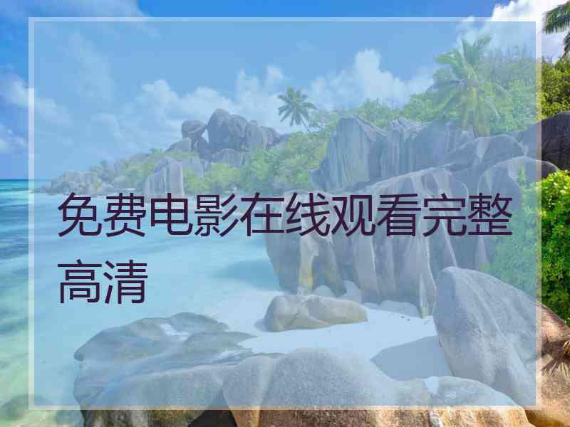 免费电影在线观看完整高清