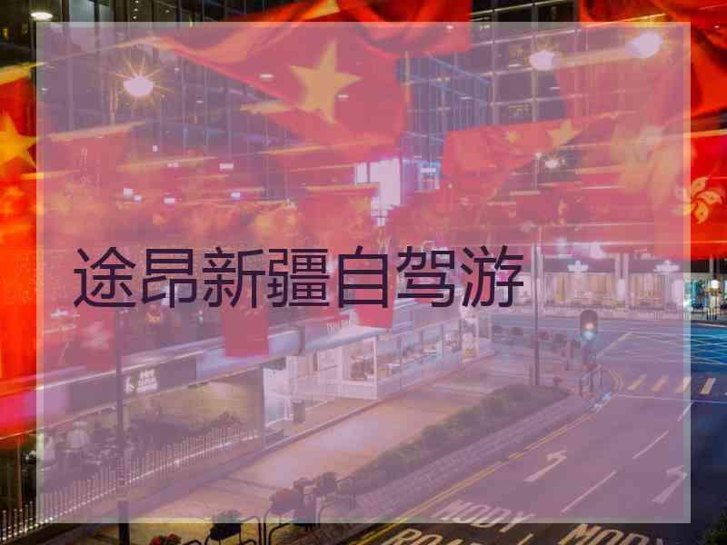 途昂新疆自驾游