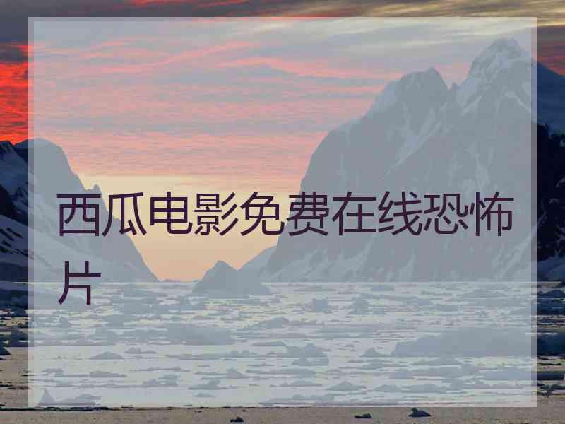 西瓜电影免费在线恐怖片