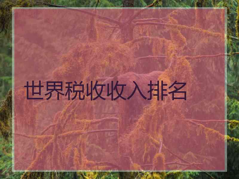 世界税收收入排名