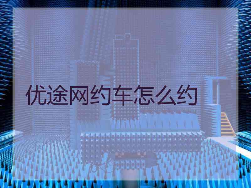 优途网约车怎么约