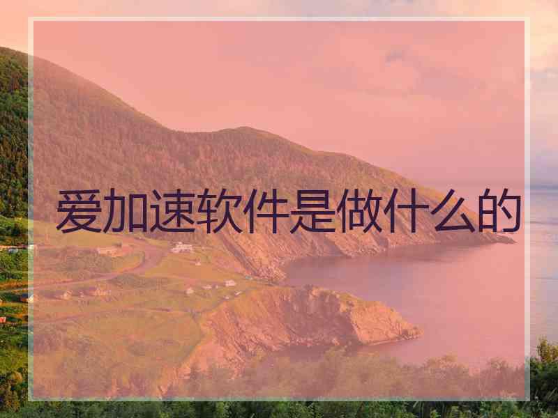 爱加速软件是做什么的