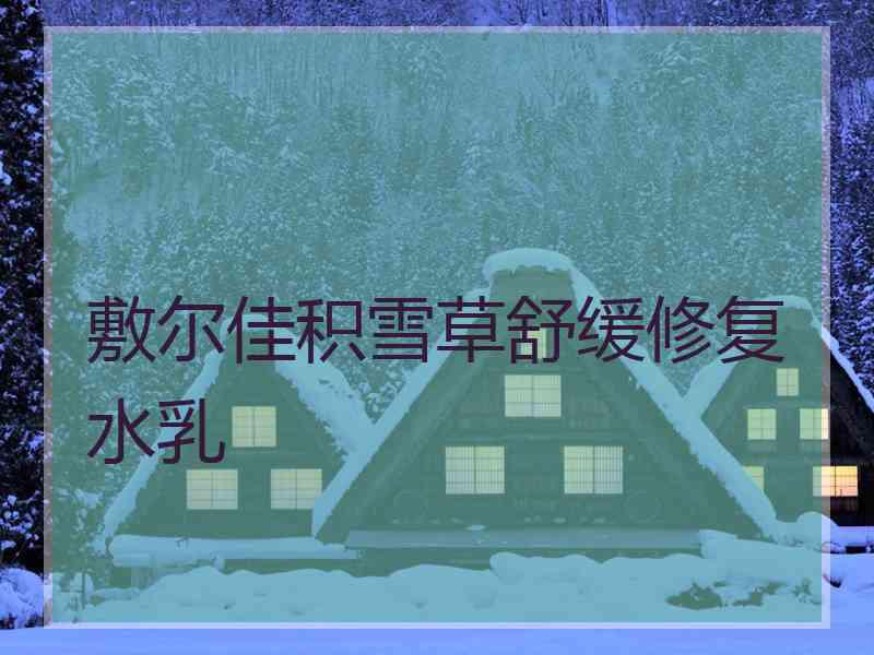 敷尔佳积雪草舒缓修复水乳