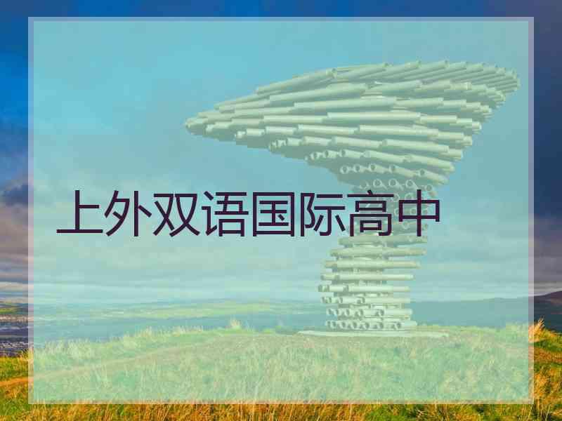上外双语国际高中