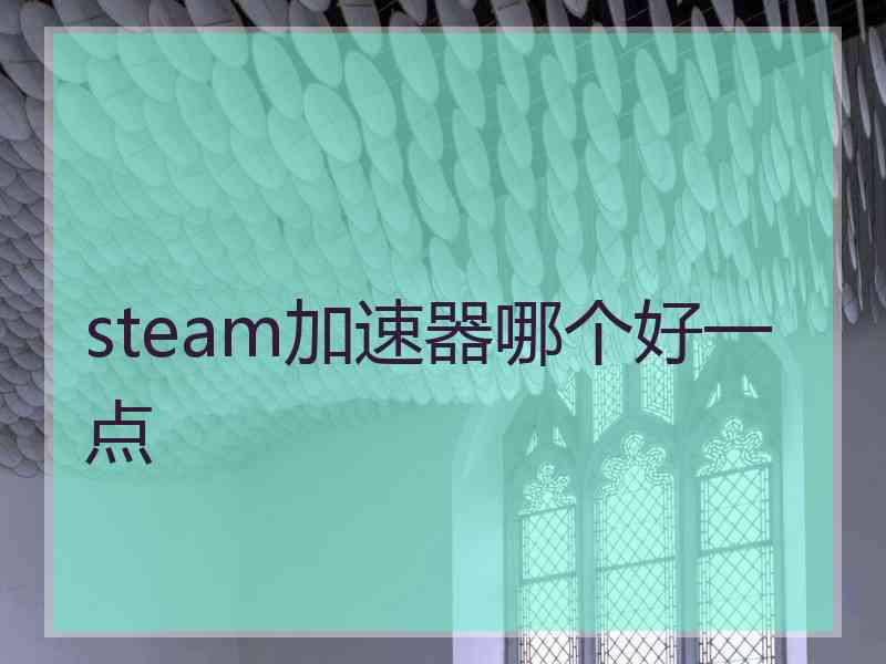 steam加速器哪个好一点
