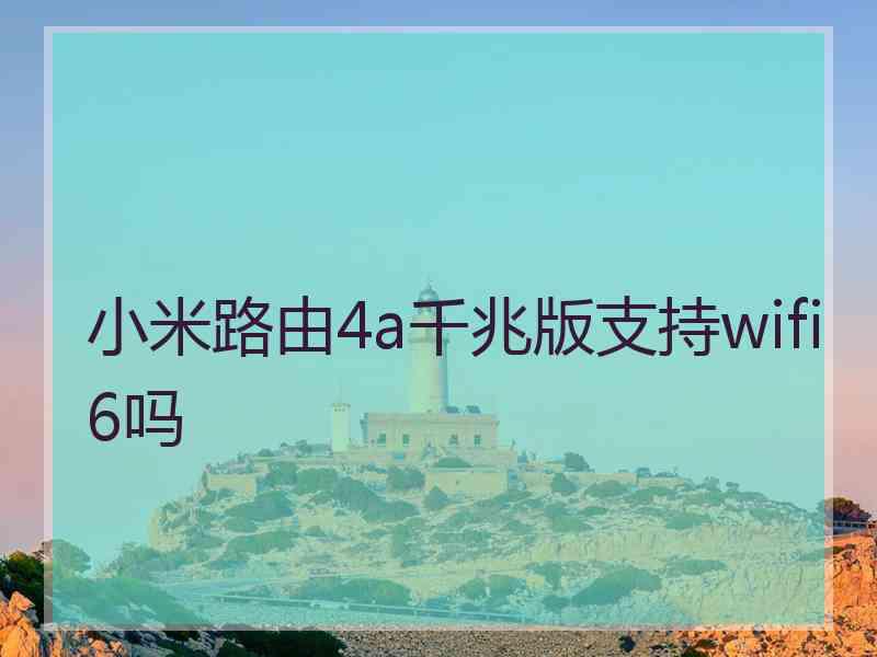 小米路由4a千兆版支持wifi6吗