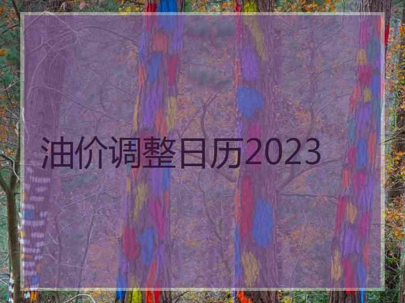 油价调整日历2023