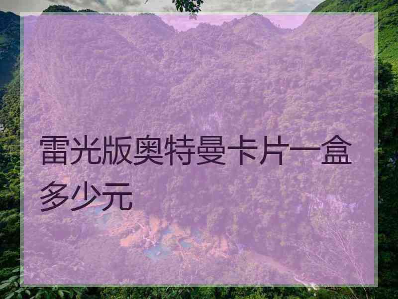 雷光版奥特曼卡片一盒多少元