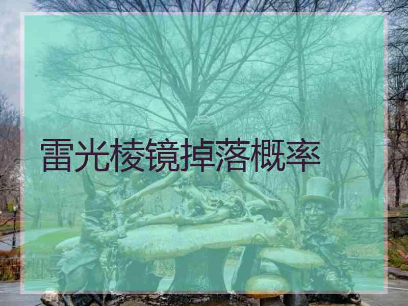 雷光棱镜掉落概率