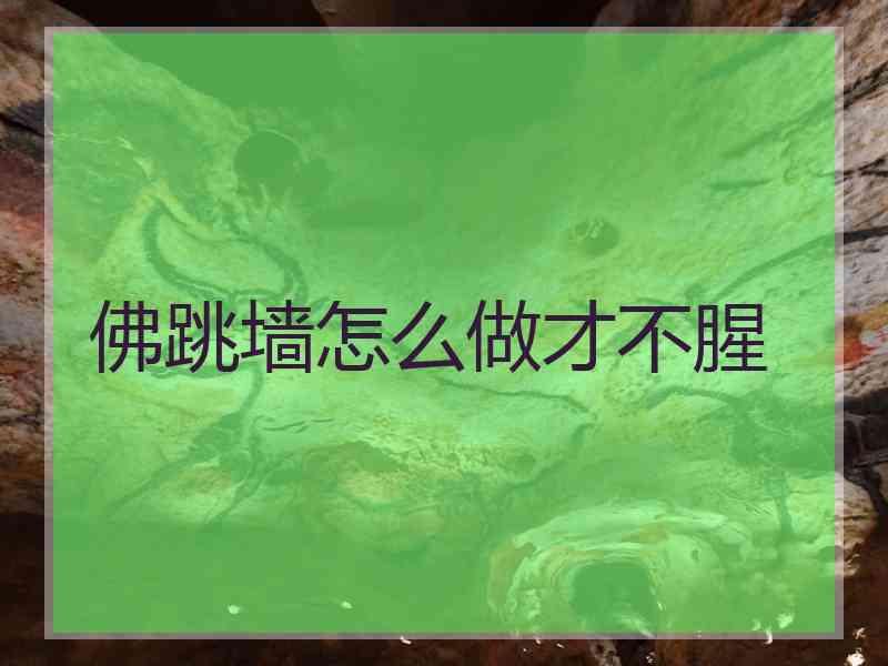 佛跳墙怎么做才不腥