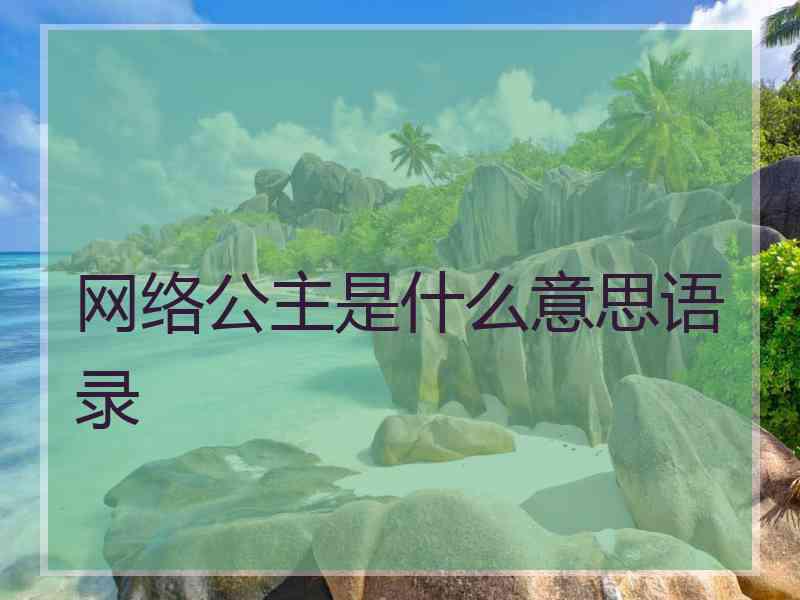 网络公主是什么意思语录