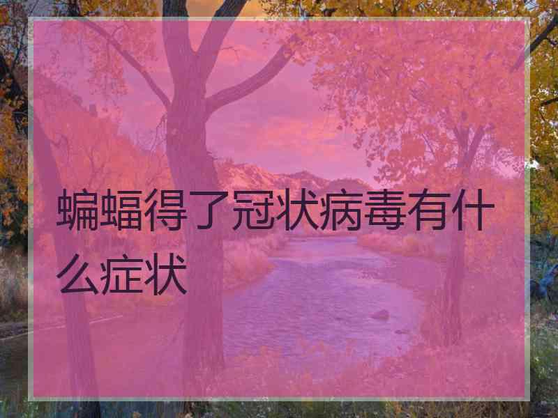蝙蝠得了冠状病毒有什么症状
