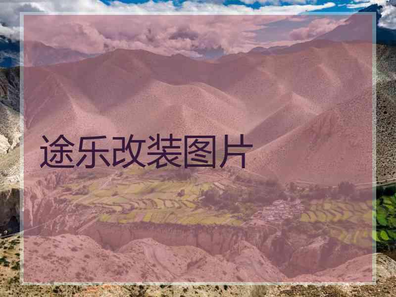途乐改装图片