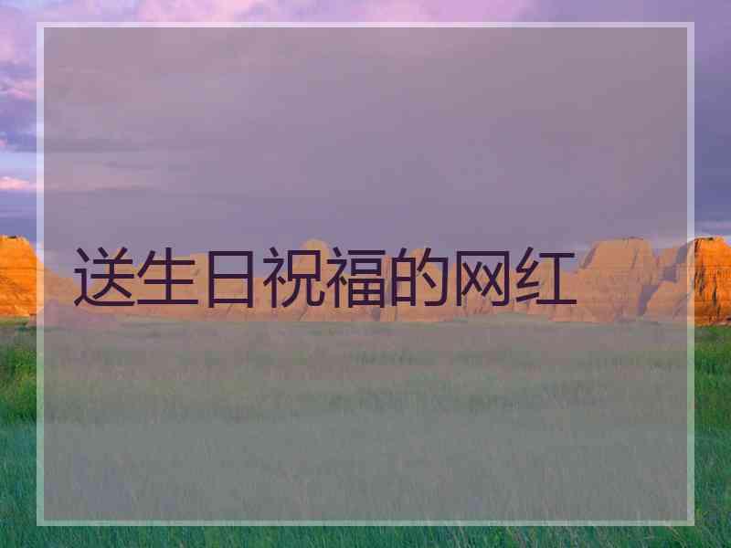 送生日祝福的网红