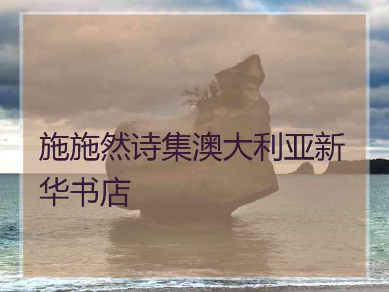 施施然诗集澳大利亚新华书店