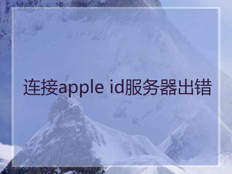 连接apple id服务器出错