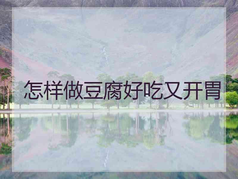 怎样做豆腐好吃又开胃