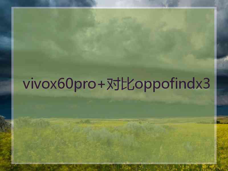 vivox60pro+对比oppofindx3
