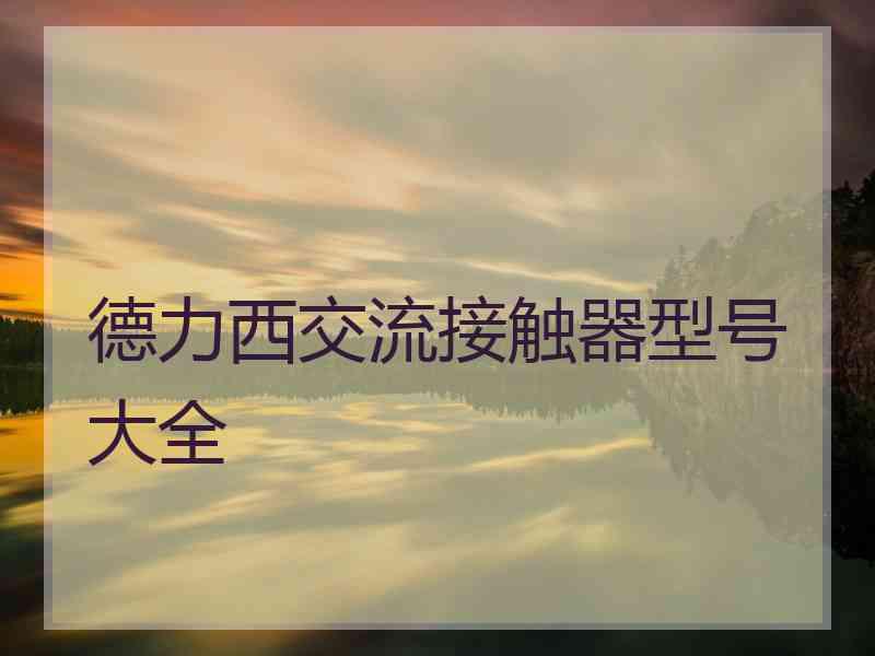 德力西交流接触器型号大全