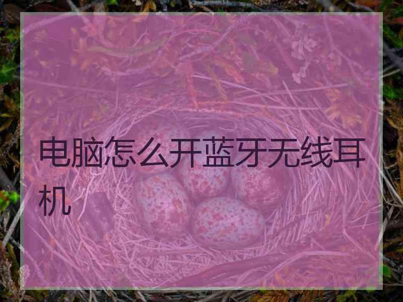 电脑怎么开蓝牙无线耳机