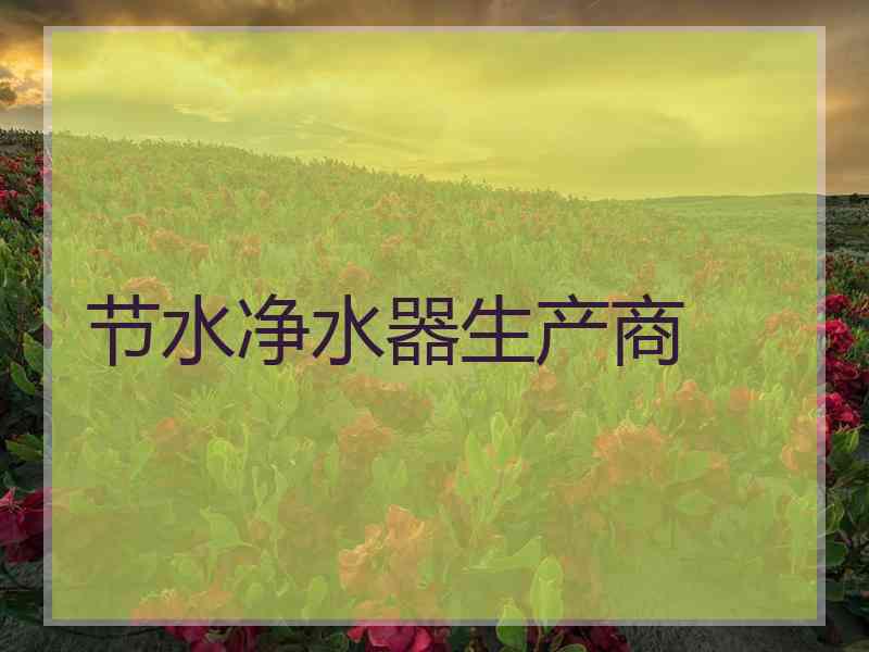 节水净水器生产商