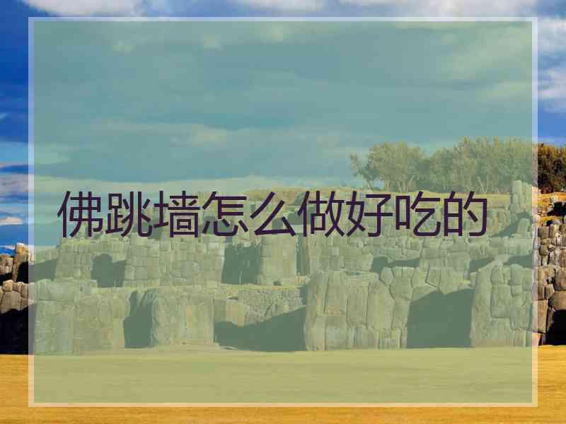 佛跳墙怎么做好吃的