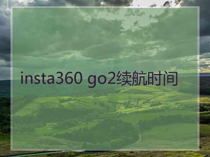 insta360 go2续航时间