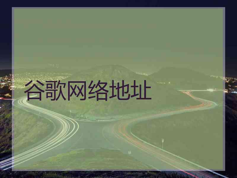 谷歌网络地址