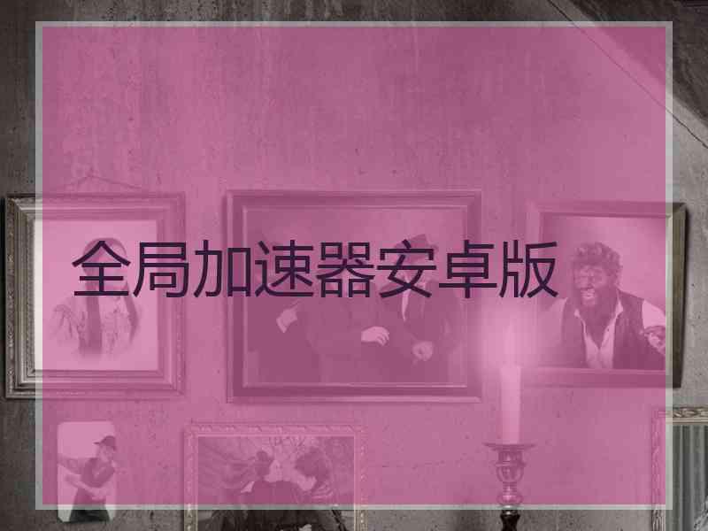 全局加速器安卓版