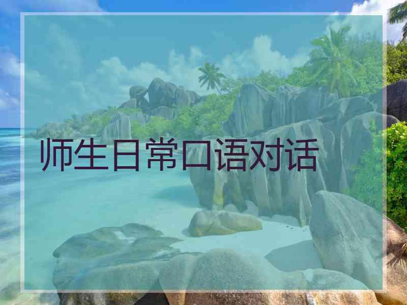 师生日常口语对话