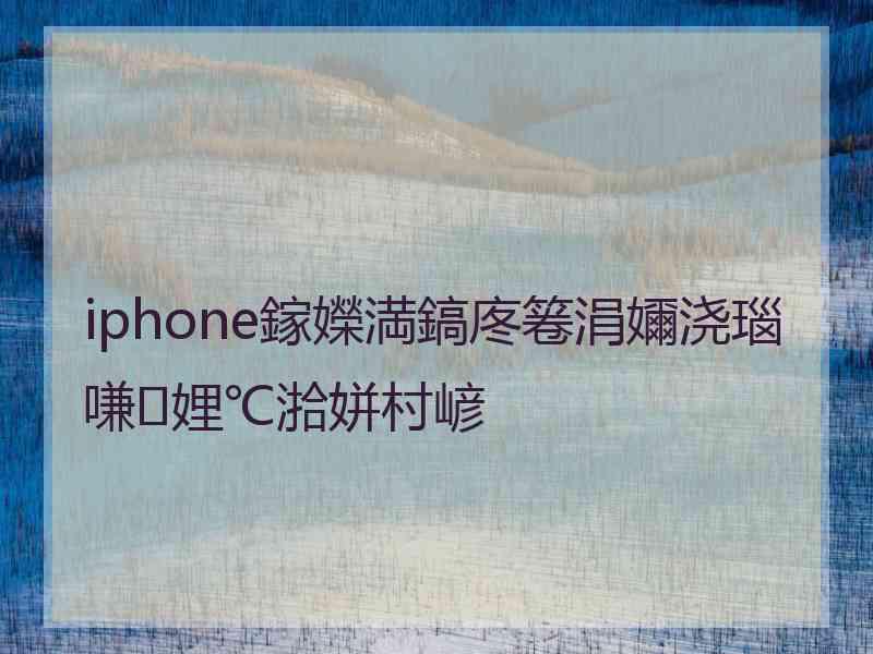 iphone鎵嬫満鎬庝箞涓嬭浇瑙嗛娌℃湁姘村嵃