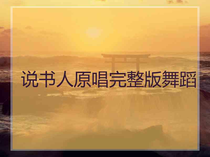 说书人原唱完整版舞蹈