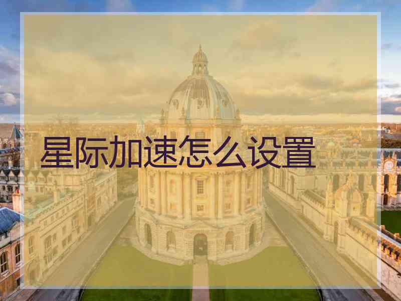 星际加速怎么设置