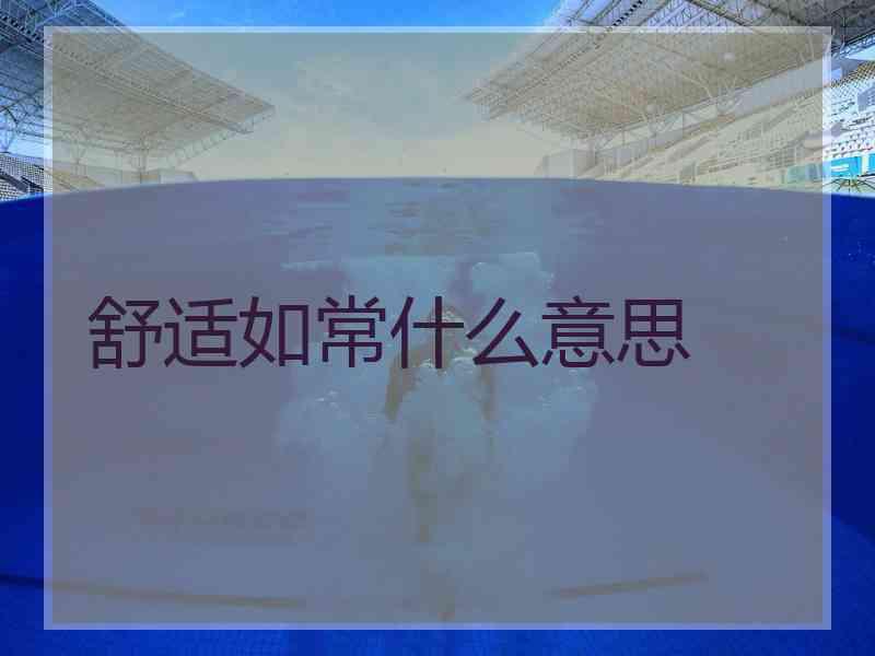 舒适如常什么意思