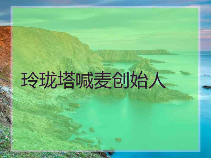 玲珑塔喊麦创始人