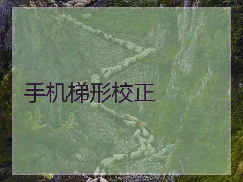 手机梯形校正