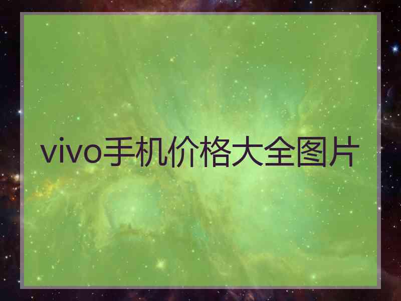 vivo手机价格大全图片