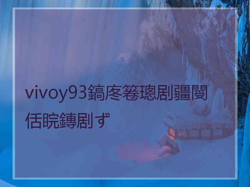 vivoy93鎬庝箞璁剧疆閿佸睆鏄剧ず