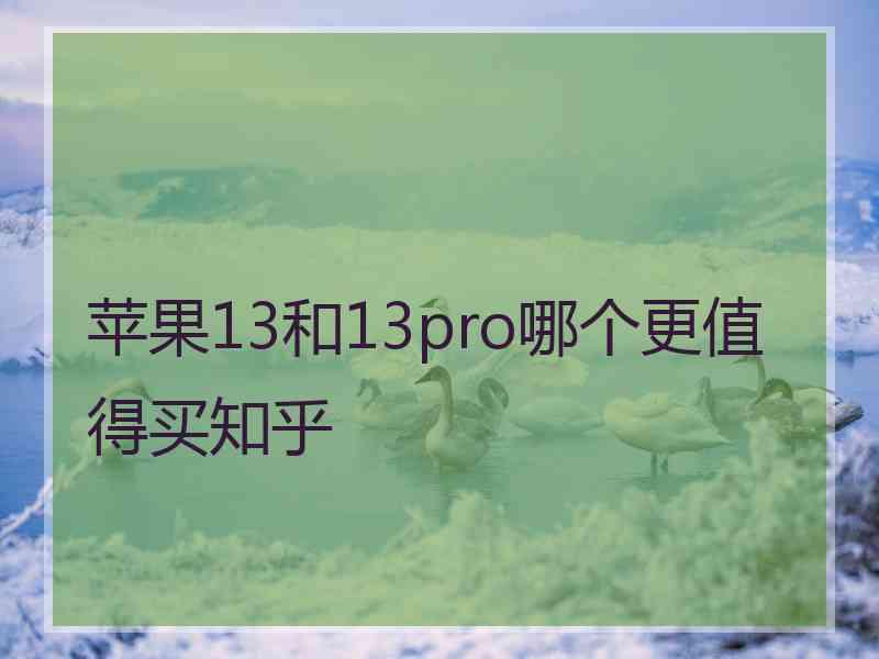 苹果13和13pro哪个更值得买知乎