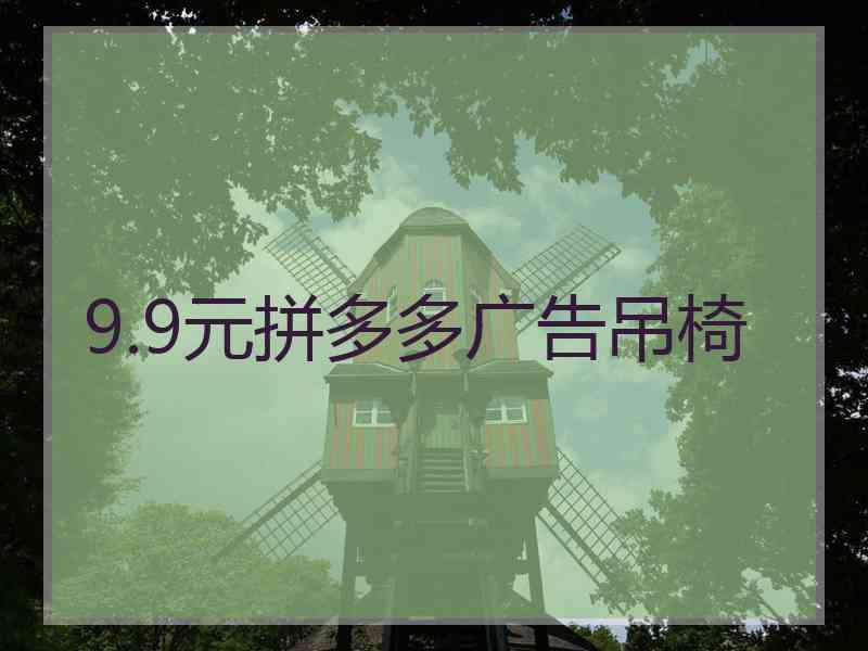 9.9元拼多多广告吊椅