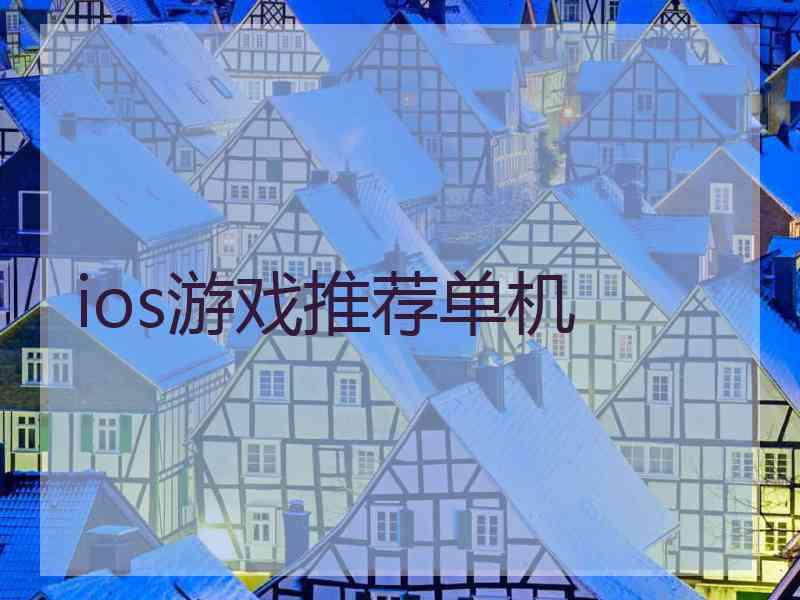 ios游戏推荐单机
