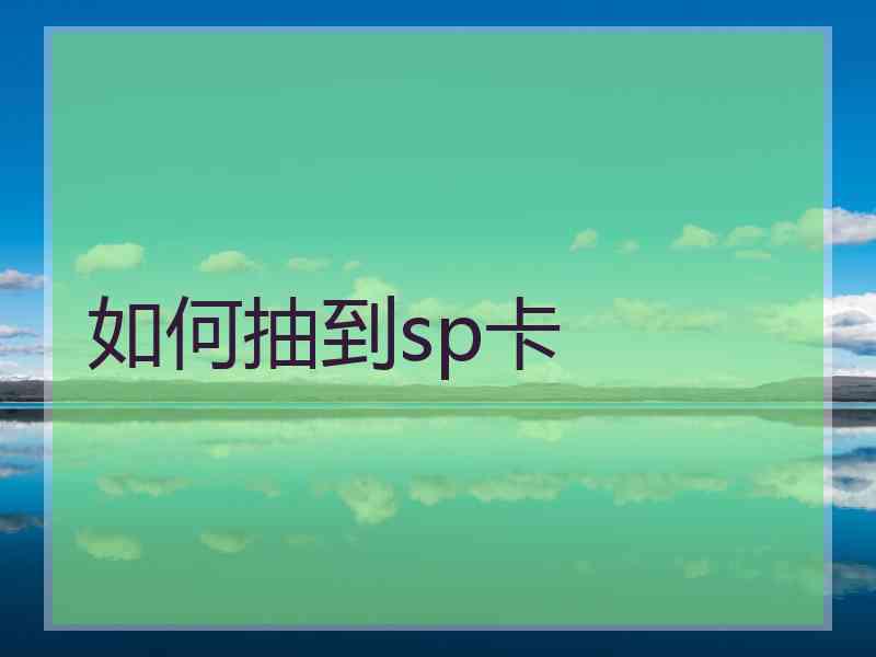 如何抽到sp卡