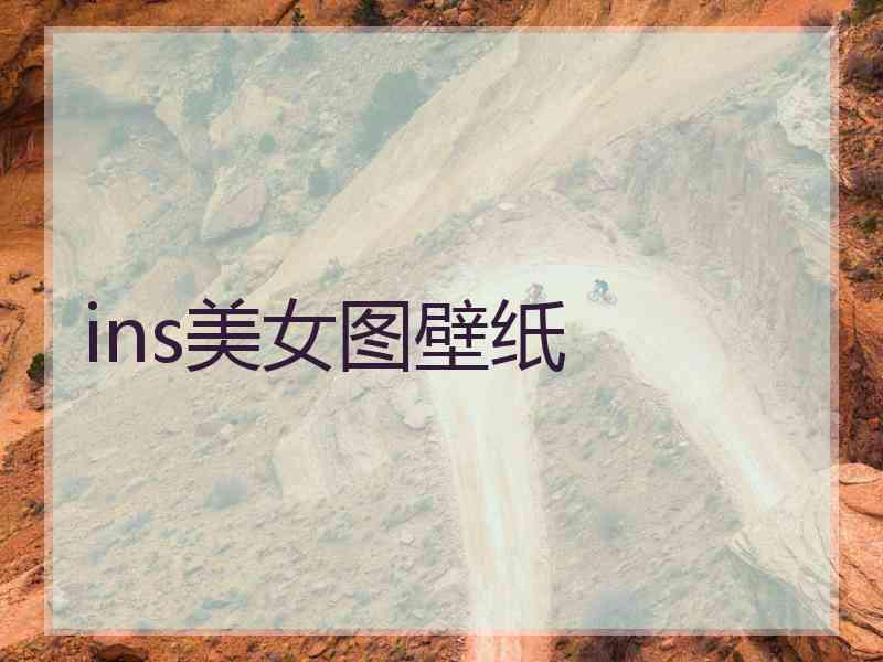 ins美女图壁纸