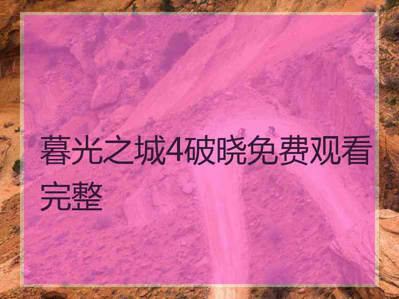 暮光之城4破晓免费观看完整