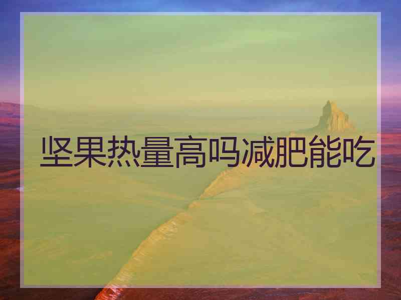 坚果热量高吗减肥能吃