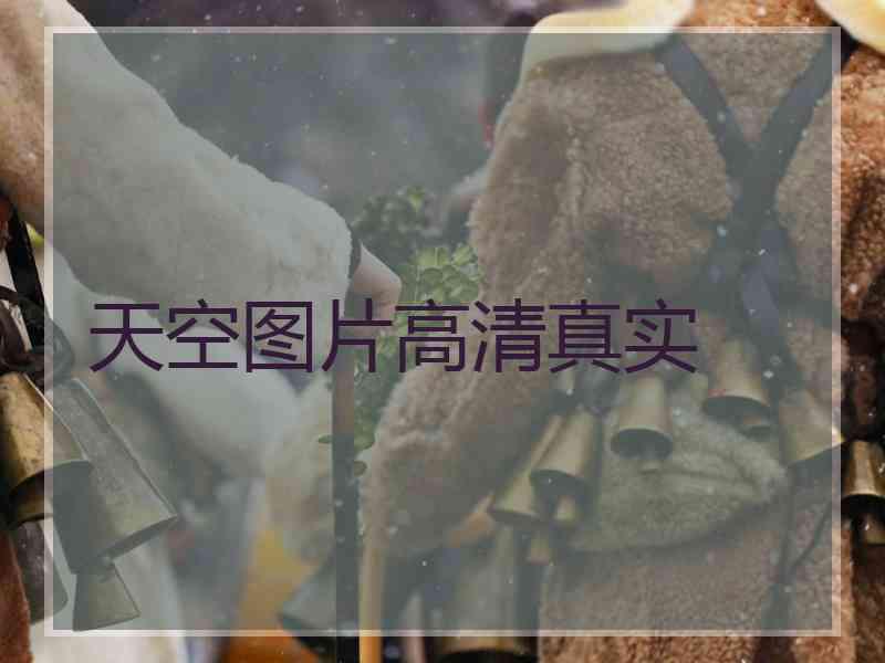 天空图片高清真实