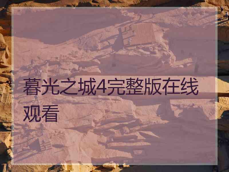 暮光之城4完整版在线观看