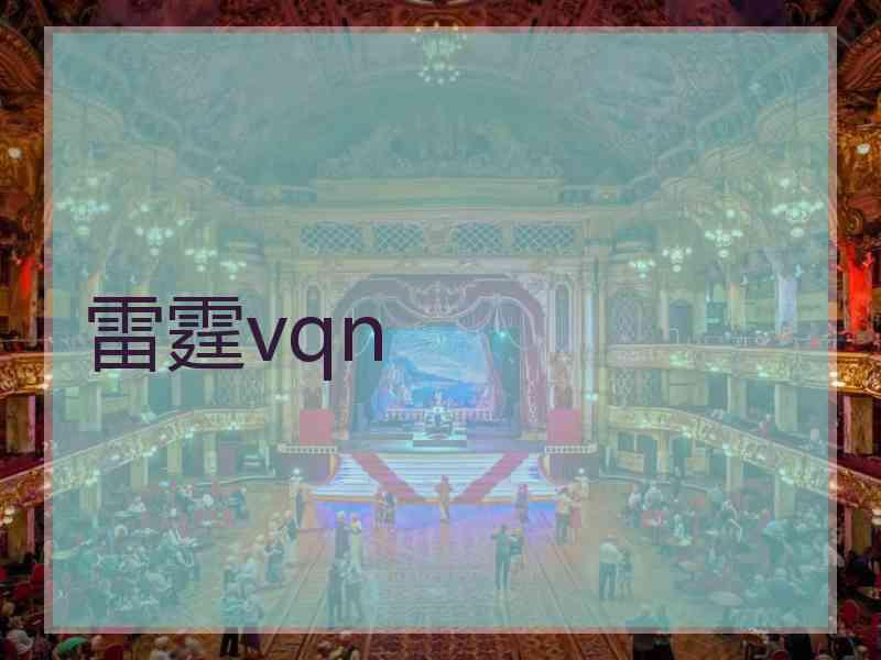 雷霆vqn