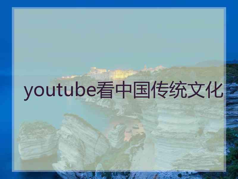 youtube看中国传统文化